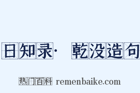 日知录·乾没造句是什么意思的图片